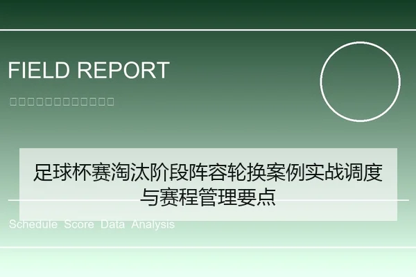 足球杯赛淘汰阶段阵容轮换案例实战调度与赛程管理要点