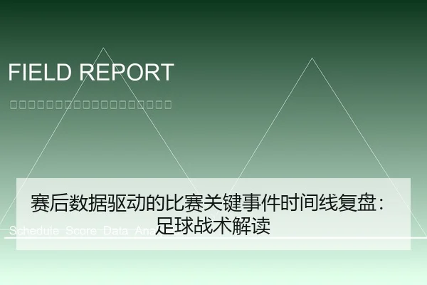赛后数据驱动的比赛关键事件时间线复盘：足球战术解读